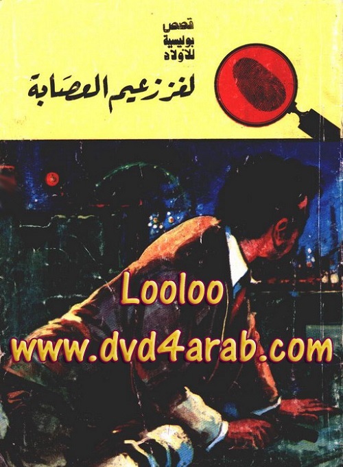 لغز زعيم العصابة - سلسلة المغامرون الخمسة